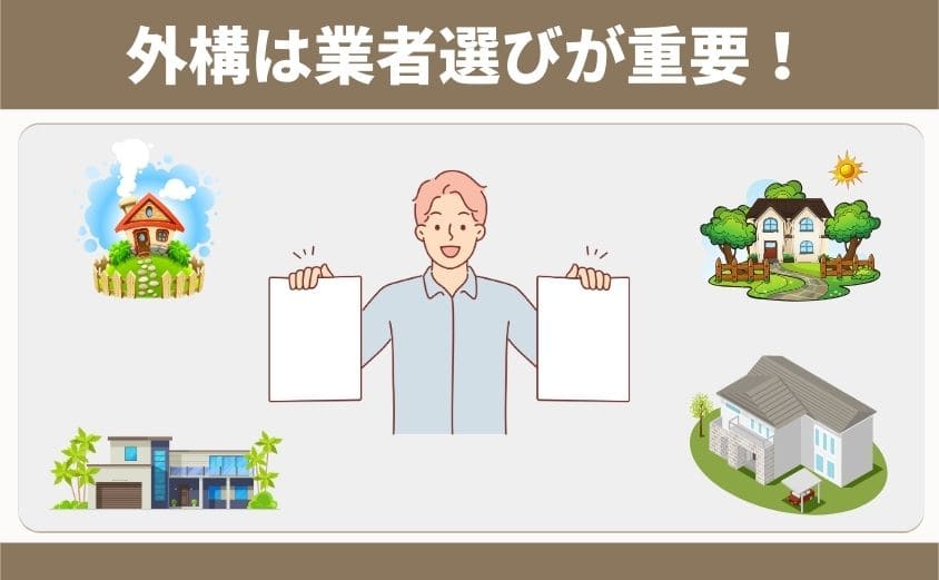 外構は業者選びが重要