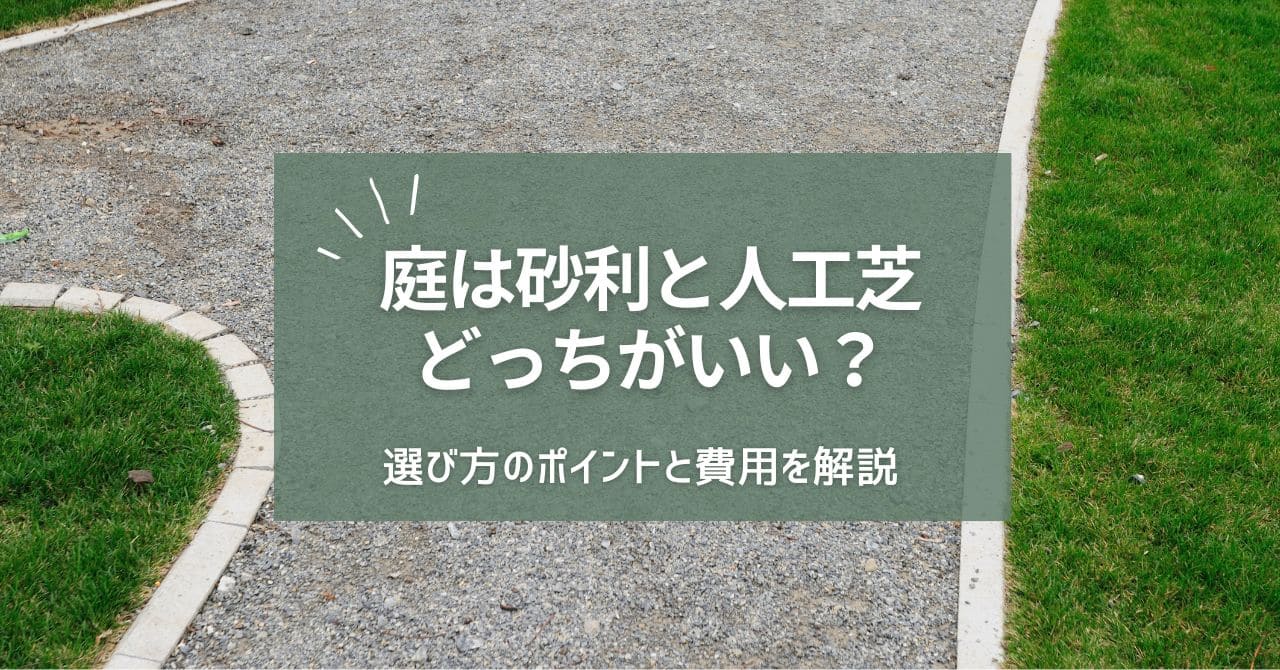 庭は砂利と人工芝どっちがいい？選び方のポイントと費用を解説