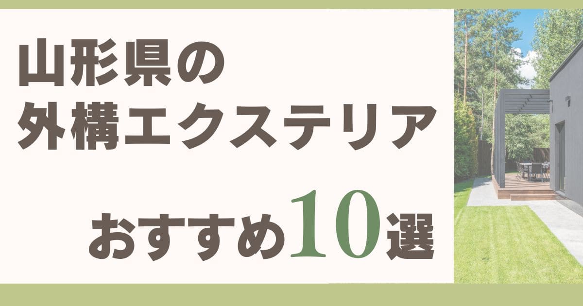 山形県の人気外構業者おすすめTOP10！口コミや評判、補助金まで紹介 | おうち外構大全