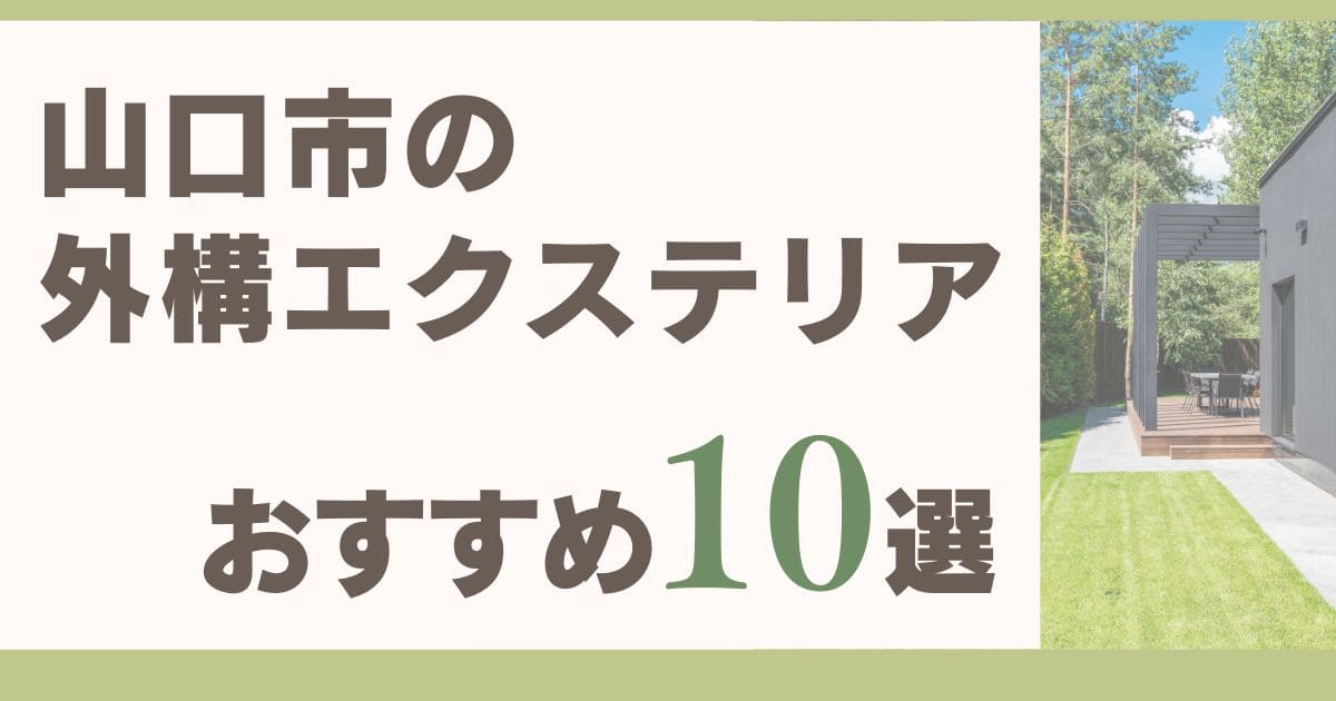山口市の外構エクステリア業者おすすめランキング